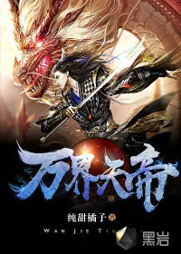 《万界天帝》小说封面