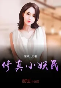 《修真小妖民》封面