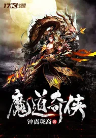 《魔道奇侠》封面
