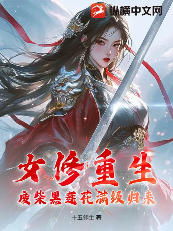 《女修重生,废柴黑莲花满级归来》小说封面