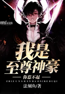 《我是至尊神豪，你惹不起》封面