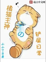 《橘猫主神的铲屎日常》封面
