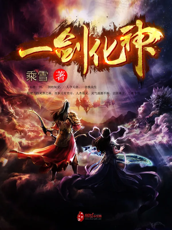 《一剑化神》封面