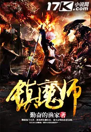 《镇魔师》封面