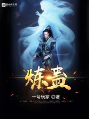 《炼蛊》封面