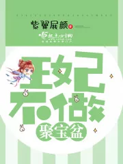 《王妃不做聚宝盆》封面