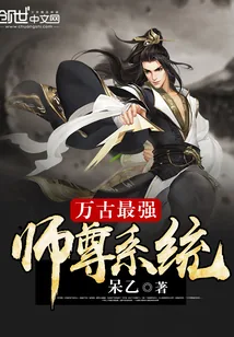 《万古最强师尊系统》封面