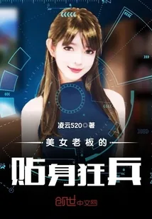 《美女老板的贴身狂兵》封面