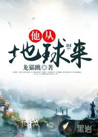 《他从地球来》封面
