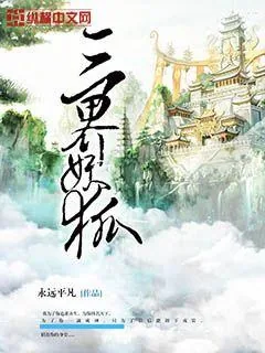《三界妖狐》封面