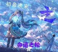 《初音未来之命運之轮》封面