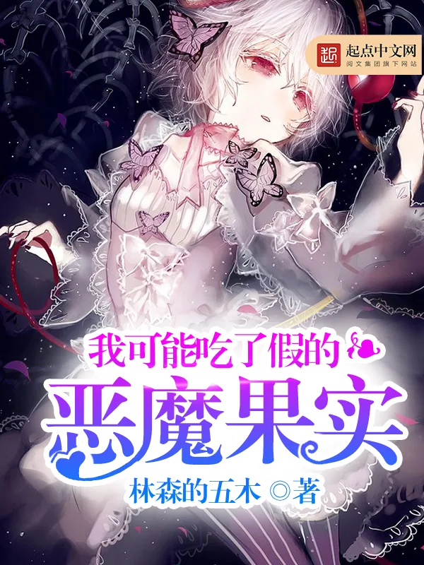 《我可能吃了假的恶魔果实》封面