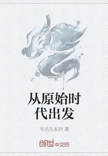 《从原始时代出发》封面
