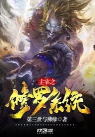 《主宰之修罗系统》封面
