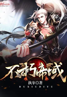 《不朽帝域》封面
