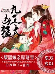 《腹黑娘亲爆萌宝：九王，太凶猛》封面