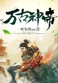 《万古神帝》封面