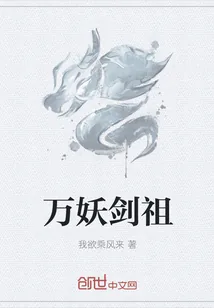 《万妖剑祖》小说封面