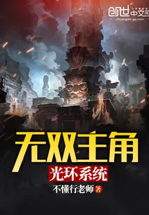 《无双主角光环系统》封面