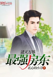 《诸天万界——最强房东》封面