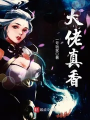《大佬真香》封面