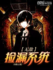 《无敌捡漏系统》封面