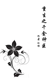 《重生之千金神医》封面