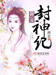 《御宠封神纪》封面