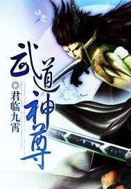 《武道神尊》封面