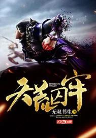 《天荒囚牢》封面