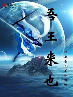 《吾王来也》封面