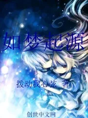《如梦起源》封面