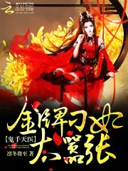 《鬼手天医：金牌刁妃太嚣张》封面