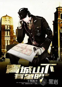 《青城山下有重明》封面