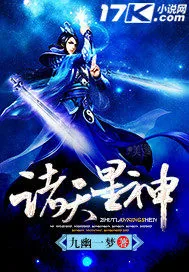 《诸天星神》小说封面
