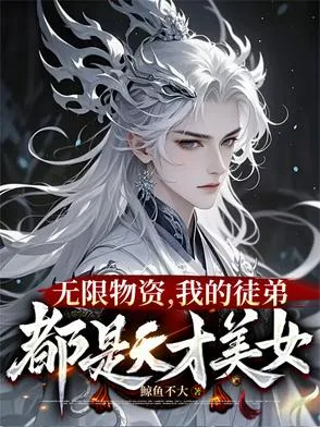 《一秒一灵石，我在修真界当大佬》小说封面