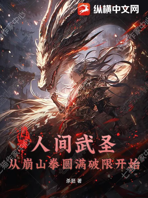 《人间武圣：从崩山拳圆满破限开始》小说封面