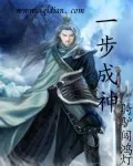 《一步成神》封面