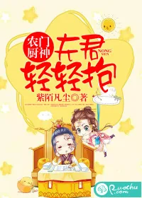 《农门厨神：夫君，轻轻抱》封面