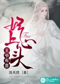 《王爷有喜，妃上心头》封面