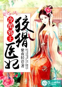 《冷酷邪王：狡猾医妃》封面