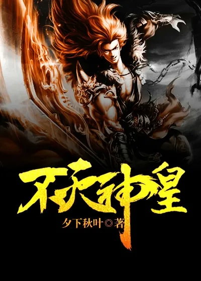 《不灭神皇》封面