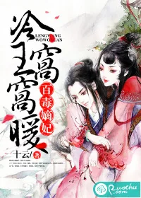《百毒嫡妃：冷王窝窝暖》封面