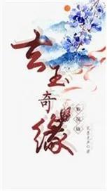 《玄玉奇缘之姻缘劫》封面