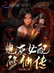 《炮灰女配修仙传》封面