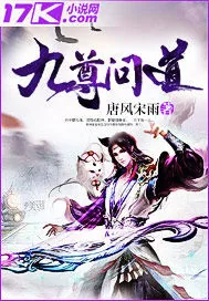 《九尊问道》封面