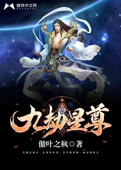 《九劫星尊》封面