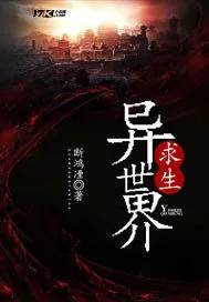 《异世界求生》封面