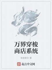 《万界穿梭商店系统》封面