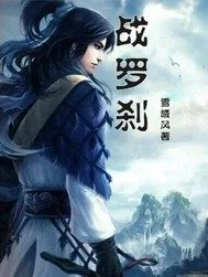 《战罗刹》封面